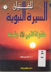 طفولة النبي وشبابه