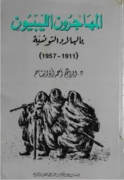 المهاجرون الليبيون بالبلاد التونسية (1911-1957)
