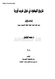 تاريخ اليهود في دول غرب أوروبا الجزء الأول فرنسا ألمانيا النمسا هولندا لكسمبرج سويسرا د محمد الوكيل