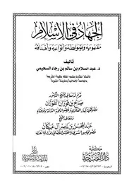 الجهاد في الإسلام أصوله وضوابطه