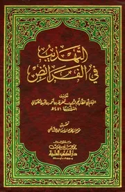 التهذيب في الفرائض