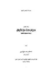 صيام ست من شوال، دراسة حديثية فقهية
