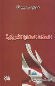انحطاط الحضارة الامريكية