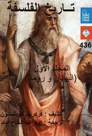 تاريخ الفلسفة - المجلد الأول