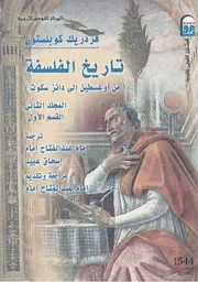 تاريخ الفلسفة - المجلد الثاني - الجزء الأول