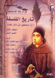 تاريخ الفلسفة - المجلد الثاني - الجزء الثاني