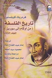 تاريخ الفلسفة - المجلد الثالث