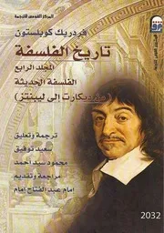 تاريخ الفلسفة - المجلد الرابع