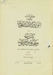 كتاب وقف الوزير لالا مصطفى باشا. ويليه، كتاب وقف فاطمة خاتون بنت محمد بك بن السلطان المل الاشرف قانصوه الغوري