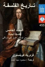 تاريخ الفلسفة - المجلد الخامس