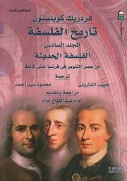تاريخ الفلسفة - المجلد السادس