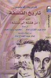 تاريخ الفلسفة - المجلد السابع
