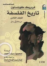تاريخ الفلسفة - المجلد الثامن