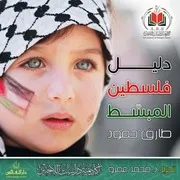 دليل فلسطين المبسط