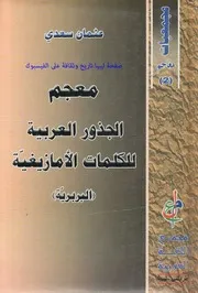 معجم الجذور العربية للكلمات الأمازيغية