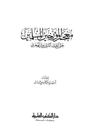 معجم المؤرخين المسلمين حتى القرن الثاني عشر الهجري