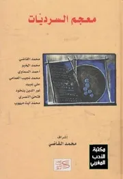 معجم السرديات