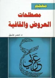 معجم مصطلحات العروض و القافية