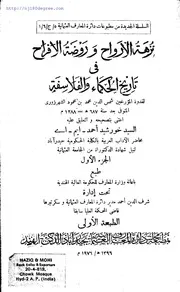 نزهة الارواح وروضة الافراح في تاريخ الحكماء والفلاسفة للشهرزوري