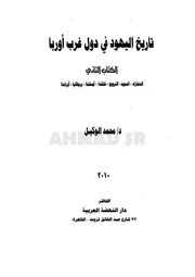 تاريخ اليهود في دول غرب أوروبا الجزء الثاني الدنمارك السويد النرويج فنلندا آيسلندا بريطانيا آيرلندا د محمد الوكيل