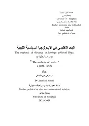 البعد الاقليمي في الايدولوجيا السياسية الليبية