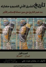 تاريخ الشرق الأدنى القديم و حضارته - الجزء الأول