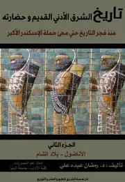 تاريخ الشرق الأدنى القديم و حضارته - الجزء الثاني