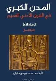المدن الكبرى في مصر و الشرق الأدنى - الجزء الأول
