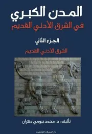 المدن الكبرى في مصر و الشرق الأدنى - الجزء الثاني