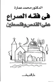 فى فقه الصراع على القدس وفلسطين د محمد عمارة