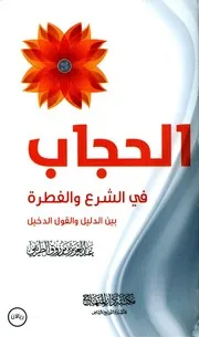 الحجاب في الشرع