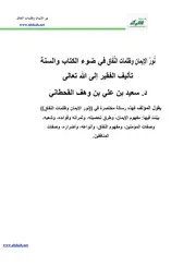 نور الإيمان وظلمات االنفاق في ضوء الكتاب والسنة