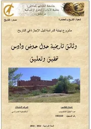 وثائق تاريخية حول حوض دادس تحقيق وتعليق