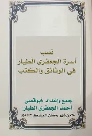 نسب أسرة الجعفري الطيار في الأحساء