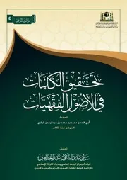 تحقيق الكلمات في الأصول الفقهيات