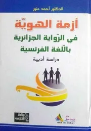 أحمد منور، أزمة الهوية في الرواية الجزائرية باللغة الفرنسية دراسة أدبية