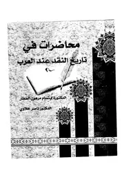 محاضرات في تاريخ النقد عند العرب إبتسام مرهون الصفّار