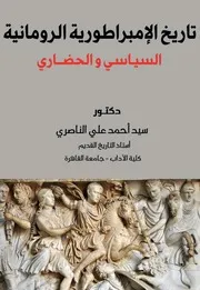 تاريخ الإمبراطورية الرومانية