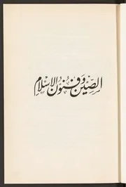 الصين وفنون الاسلام
