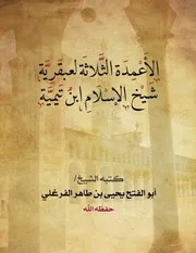 الأعمدة الثلاثة لعبقرية شيخ الإسلام
