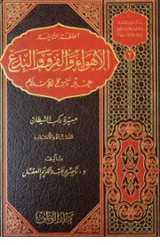 الأهواء والفرق والبدع عبر تاريخ الإسلام مسيرة ركب الشيطان