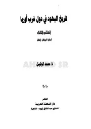 تاريخ اليهود في دول غرب أوروبا الجزء الثالث أسبانيا البرتغال ايطاليا د محمد الوكيل