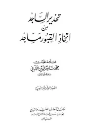 تحذير الساجد من اتخاذ القبور مساجد