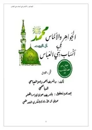 الجواهر والألماس في نسب بني العباس