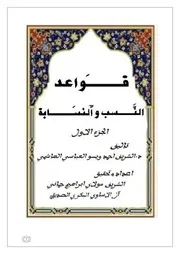 قواعد النسب والنسابة
