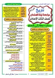 المراجعة النهائية التاريخ الأستاذ عطا زكي شحتو الفصل الدراسي الثاني الصف الثالث الإعدادي