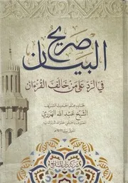كتاب صريح البيان في الرد على من خالف القرءان الطبعة الأخيرة الخامسة