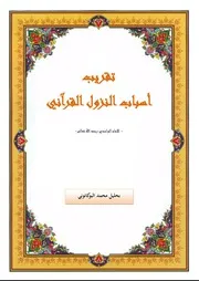 تقريب أسباب النزول للواحدي