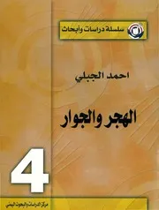 الهجر والجوار - أحمد الجبلي