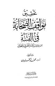 تحقيق مواقف الصحابة في الفتنة من روايات الإمام الطبري والمحدثين